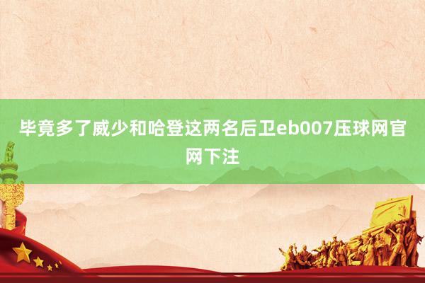 毕竟多了威少和哈登这两名后卫eb007压球网官网下注