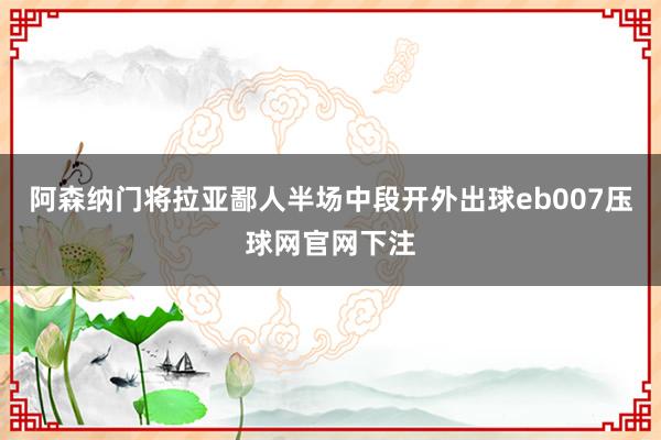 阿森纳门将拉亚鄙人半场中段开外出球eb007压球网官网下注