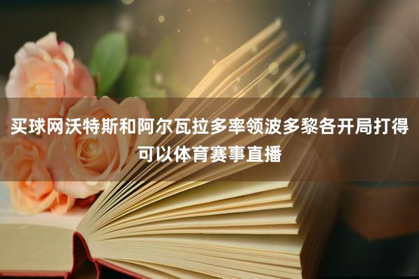 买球网沃特斯和阿尔瓦拉多率领波多黎各开局打得可以体育赛事直播