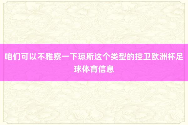 咱们可以不雅察一下琼斯这个类型的控卫欧洲杯足球体育信息