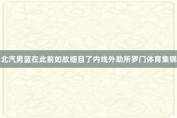 北汽男篮在此前如故细目了内线外助所罗门体育集锦