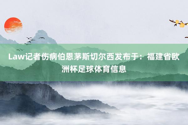 Law记者伤病伯恩茅斯切尔西发布于：福建省欧洲杯足球体育信息