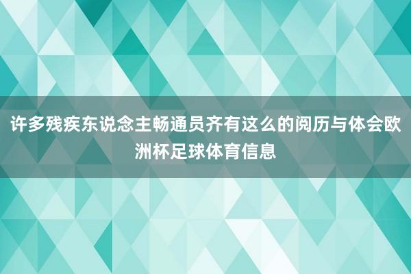 许多残疾东说念主畅通员齐有这么的阅历与体会欧洲杯足球体育信息