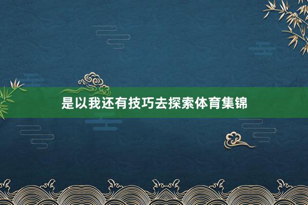 是以我还有技巧去探索体育集锦