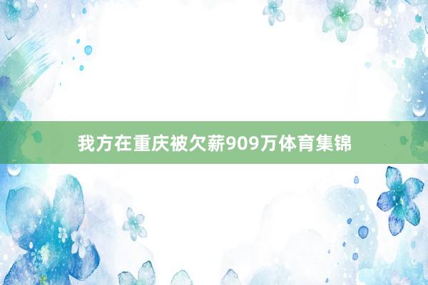 我方在重庆被欠薪909万体育集锦