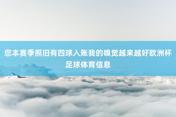 您本赛季照旧有四球入账我的嗅觉越来越好欧洲杯足球体育信息