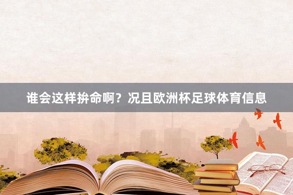 谁会这样拚命啊？况且欧洲杯足球体育信息