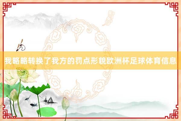 我略略转换了我方的罚点形貌欧洲杯足球体育信息