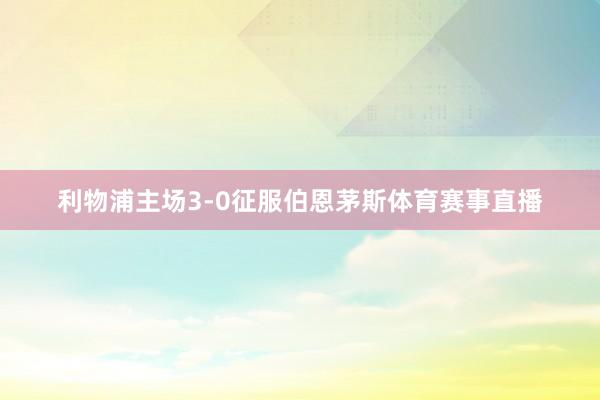 利物浦主场3-0征服伯恩茅斯体育赛事直播