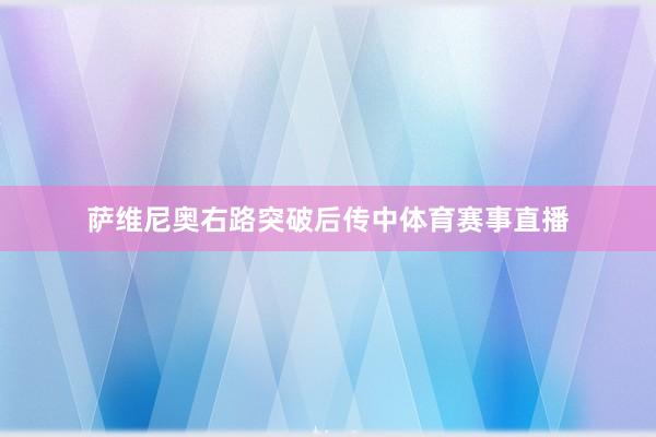 萨维尼奥右路突破后传中体育赛事直播