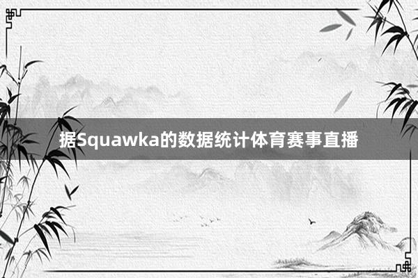 据Squawka的数据统计体育赛事直播