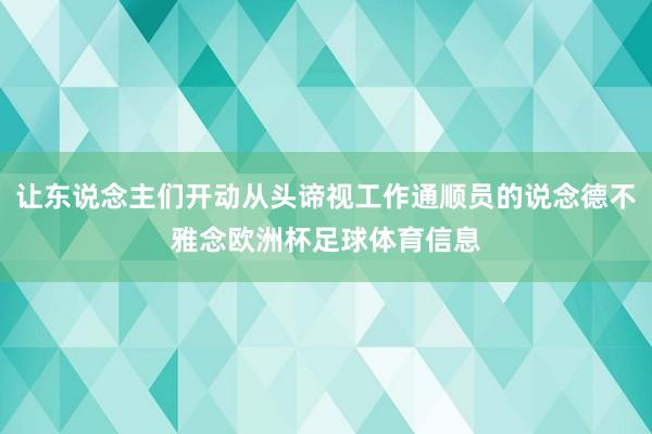 让东说念主们开动从头谛视工作通顺员的说念德不雅念欧洲杯足球体育信息