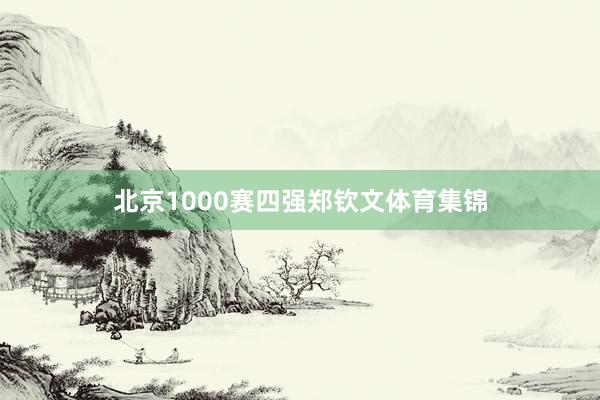 北京1000赛四强郑钦文体育集锦