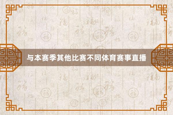 与本赛季其他比赛不同体育赛事直播