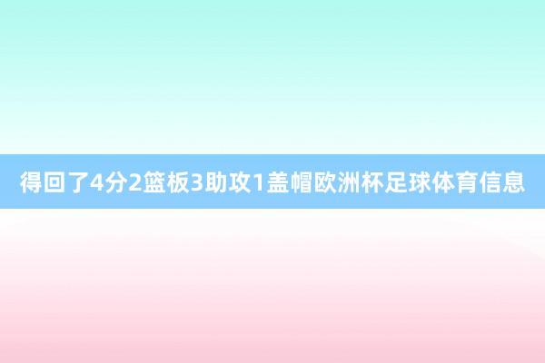 得回了4分2篮板3助攻1盖帽欧洲杯足球体育信息